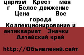 2) царизм : Крест 13 мая 1919 г  ( Белое движение ) › Цена ­ 70 000 - Все города Коллекционирование и антиквариат » Значки   . Алтайский край